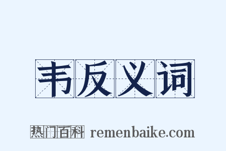 韦反义词是什么意思的图片